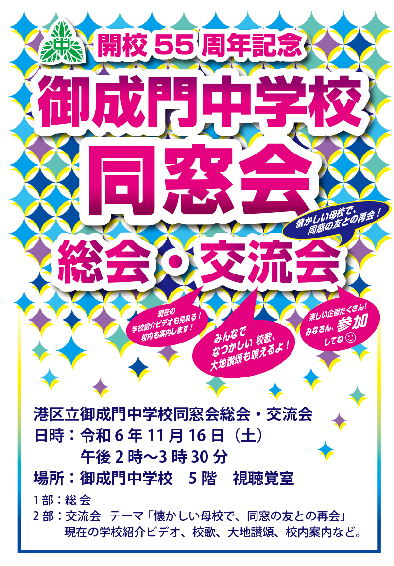 同窓会総会及び、懇親会のご案内チラシ